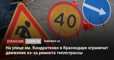 На улице им. Кондратенко в Краснодаре ограничат движение из-за ремонта теплотрассы