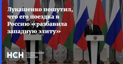 Лукашенко пошутил, что его поездка в Россию «разбавила западную элиту»