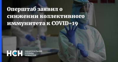 Оперштаб заявил о снижении коллективного иммунитета к COVID-19