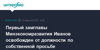 Михаил Мишустин - Андрей Иванов - Первый замглавы Минэкономразвития Иванов освобожден от должности по собственной просьбе - interfax.ru - Москва - Россия - Иваново