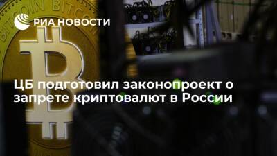 Банк России подготовил законопроект о запрете производства и оборота криптовалют в стране