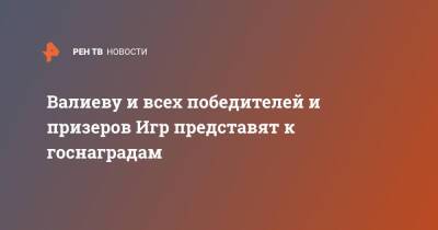 Валиеву и всех победителей и призеров Игр представят к госнаградам