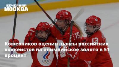 Кожевников оценил шансы российских хоккеистов на олимпийское золото в 51 процент