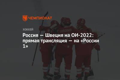Россия — Швеция на ОИ-2022: прямая трансляция — на «России 1»