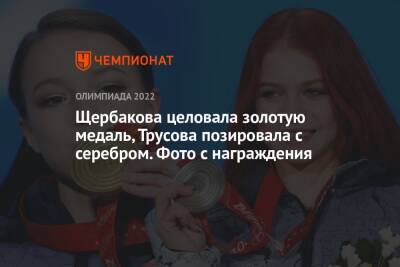 Щербакова целовала золотую медаль, Трусова позировала с серебром. Фото с награждения