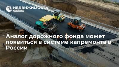 Минстрой: в системе капремонта в России может появиться аналог дорожного фонда