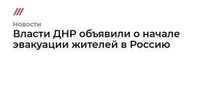 Власти ДНР объявили о начале эвакуации жителей в Россию