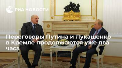Переговоры президентов Путина и Лукашенко в Кремле продолжаются уже два часа