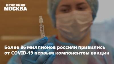 Более 86 миллионов россиян привились от COVID-19 первым компонентом вакцин