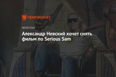 Александр Невский хочет снять фильм по Serious Sam