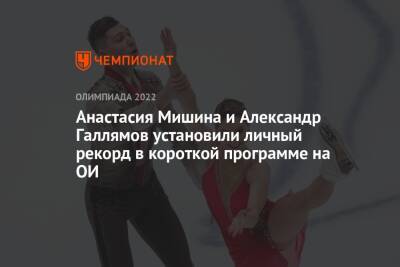 Анастасия Мишина и Александр Галлямов установили личный рекорд в короткой программе на ОИ
