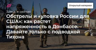 Обстрелы и «уловка России для США»: как растет напряженность в Донбассе