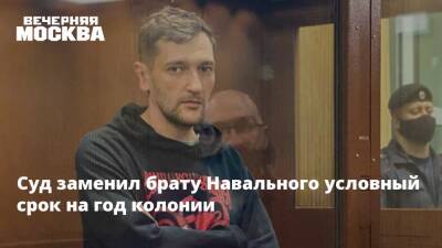 Суд заменил брату Навального условный срок на год колонии