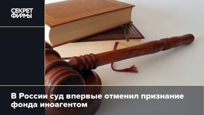 В России суд впервые отменил признание фонда иноагентом