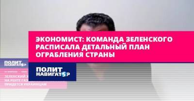 Экономист: Команда Зеленского расписала детальный план ограбления...