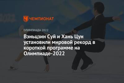 Вэньцзин Суй и Хань Цун установили мировой рекорд в короткой программе на Олимпиаде-2022
