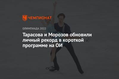 Тарасова и Морозов обновили личный рекорд в короткой программе на ОИ