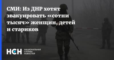 СМИ: Из ДНР хотят эвакуировать «сотни тысяч» женщин, детей и стариков