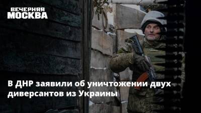 В ДНР заявили об уничтожении двух диверсантов из Украины