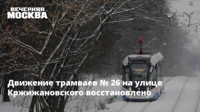 Движение трамваев № 26 на улице Кржижановского восстановлено