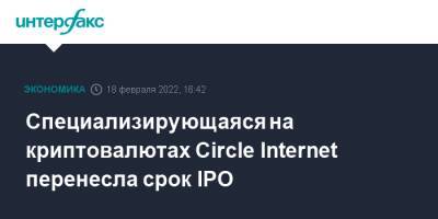 Специализирующаяся на криптовалютах Circle Internet перенесла срок IPO