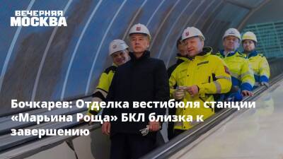 Бочкарев: Отделка вестибюля станции «Марьина Роща» БКЛ близка к завершению