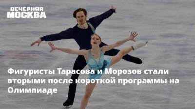 Фигуристы Тарасова и Морозов стали вторыми после короткой программы на Олимпиаде