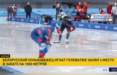 Белорусский конькобежец Игнат Головатюк занял шестое место в забеге на тысячу метров на Олимпиаде