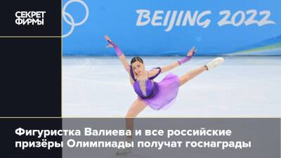 Фигуристка Валиева и все российские призёры Олимпиады получат госнаграды