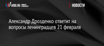 Александр Дрозденко ответит на вопросы ленинградцев 21 февраля