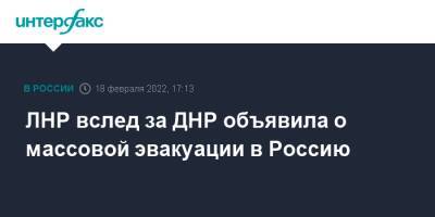 ЛНР вслед за ДНР объявила о массовой эвакуации в Россию