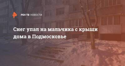 Снег упал на мальчика с крыши дома в Подмосковье