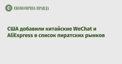 США добавили китайские WeChat и AliExpress в список пиратских рынков