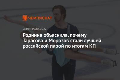 Роднина объяснила, почему Тарасова и Морозов стали лучшей российской парой по итогам КП
