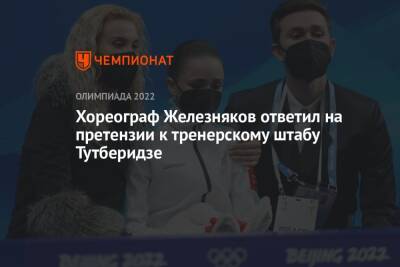 Хореограф Железняков ответил на претензии к тренерскому штабу Тутберидзе