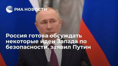 Президент Путин: Россия готова обсуждать некоторые идеи Запада по безопасности