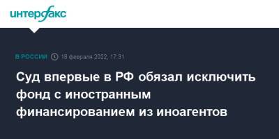 Суд впервые в РФ обязал исключить фонд с иностранным финансированием из иноагентов