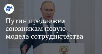Путин предложил союзникам новую модель сотрудничества