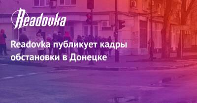 Readovka публикует кадры обстановки в Донецке