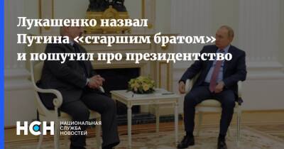 Лукашенко назвал Путина «старшим братом» и пошутил про президентство