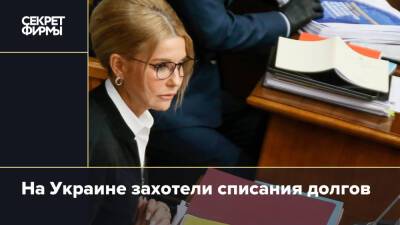 На Украине захотели списания долгов