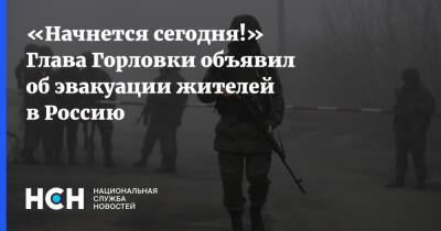 «Начнется сегодня!» Глава Горловки объявил об эвакуации жителей в Россию