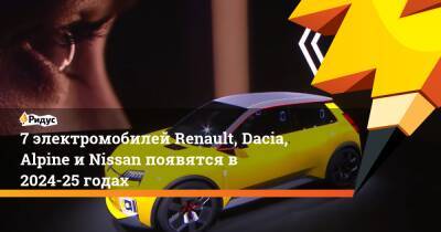 Лука Де-Мео - 7 электромобилей Renault, Dacia, Alpine и Nissan появятся в 2024-25 годах - ridus.ru - Китай - Франция - Румыния