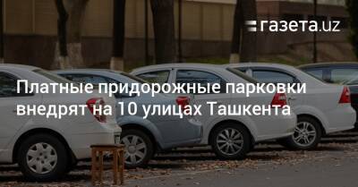 Платные придорожные парковки внедрят на 10 улицах Ташкента