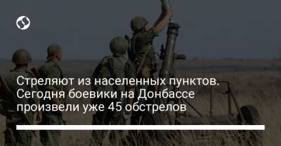 Стреляют из населенных пунктов. Сегодня боевики на Донбассе произвели уже 45 обстрелов