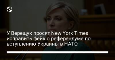 У Верещук просят New York Times исправить фейк о референдуме по вступлению Украины в НАТО
