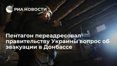 Пентагон отказался комментировать сообщения об эвакуации жителей Донбасса в Россию