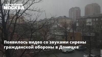 Появилось видео со звуками сирены гражданской обороны в Донецке