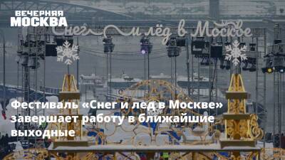 Фестиваль «Снег и лед в Москве» завершает работу в ближайшие выходные