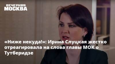 «Ниже некуда!»: Ирина Слуцкая жестко отреагировала на слова главы МОК о Тутберидзе